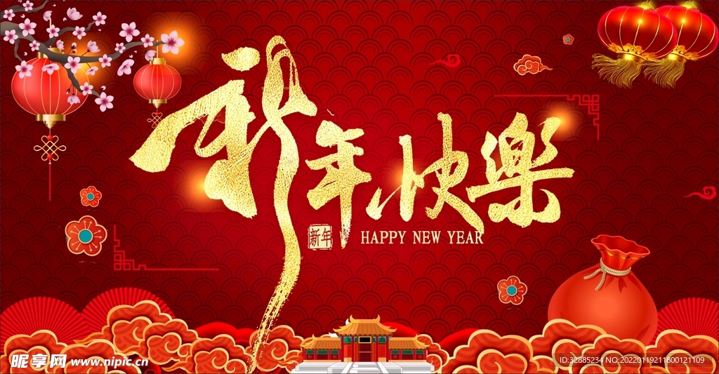 新年快乐