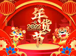 2022年货节海报