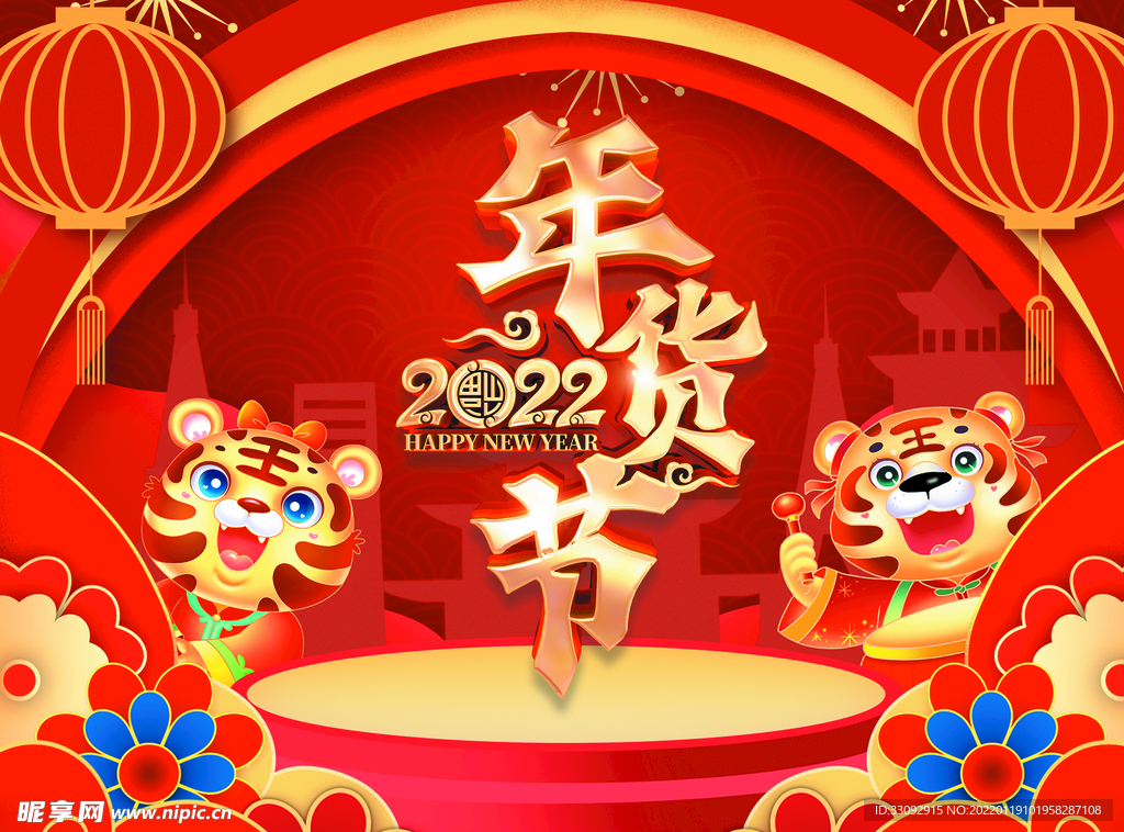 2022年货节海报