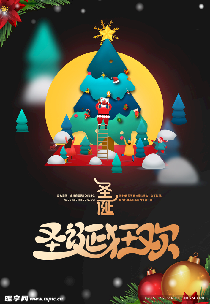 圣诞狂欢海报