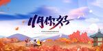 11月你好海报