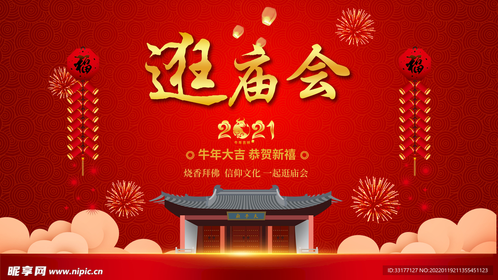 逛庙会海报