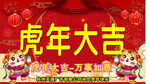 虎年快乐 虎年大吉