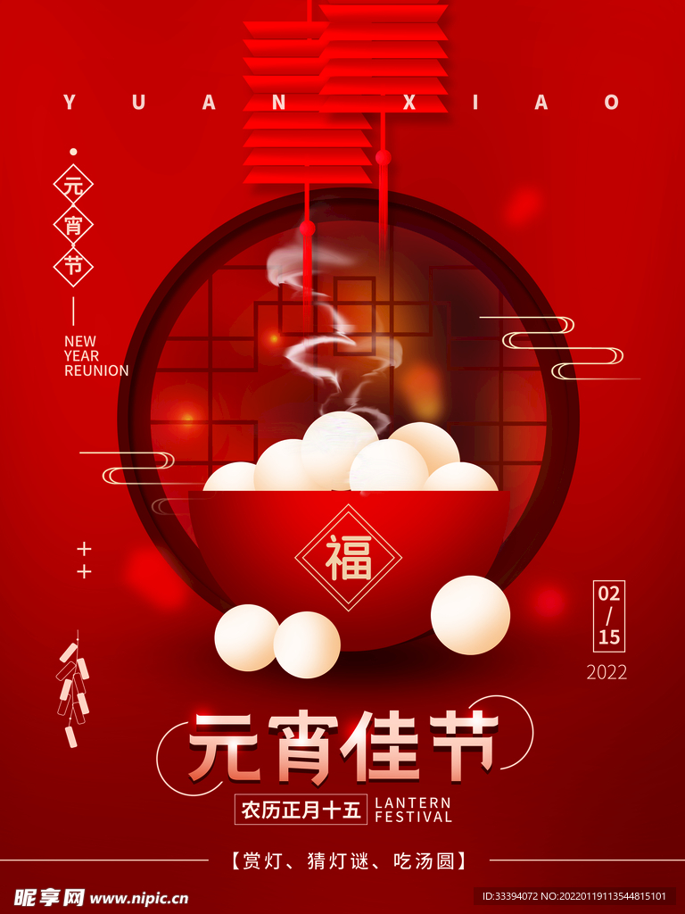元宵佳节海报