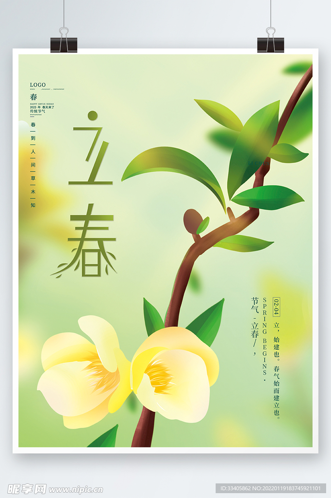 清新文艺留白传统节气春天春插画