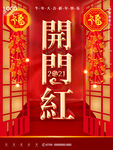 开门红