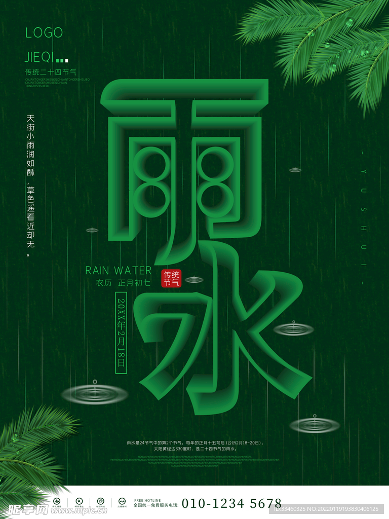 雨水