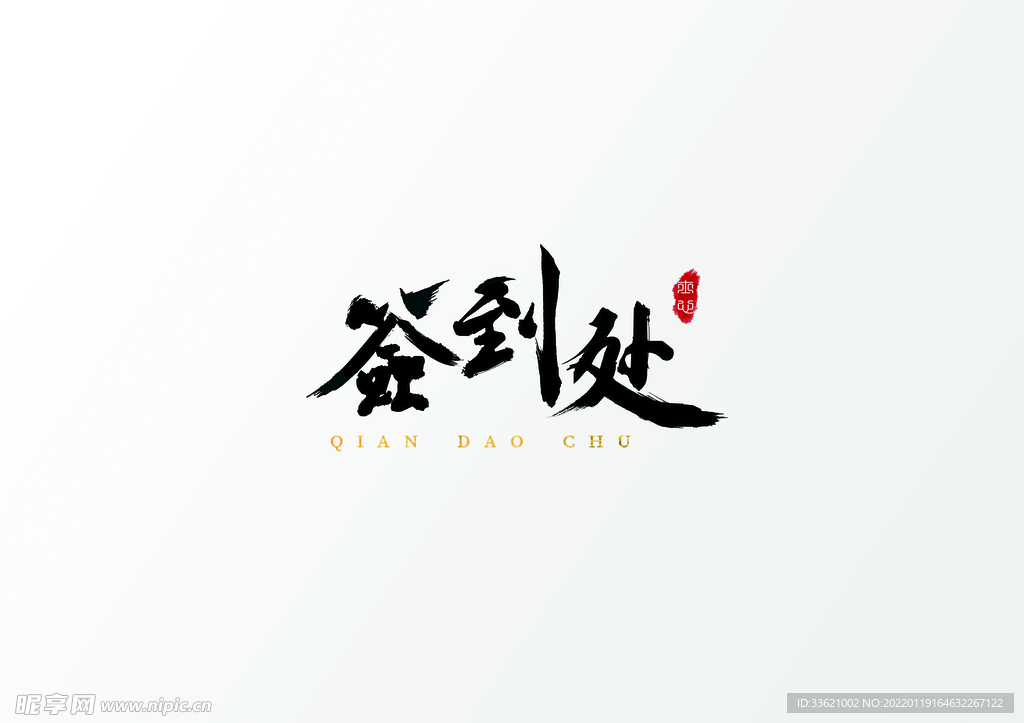 签到处字体 