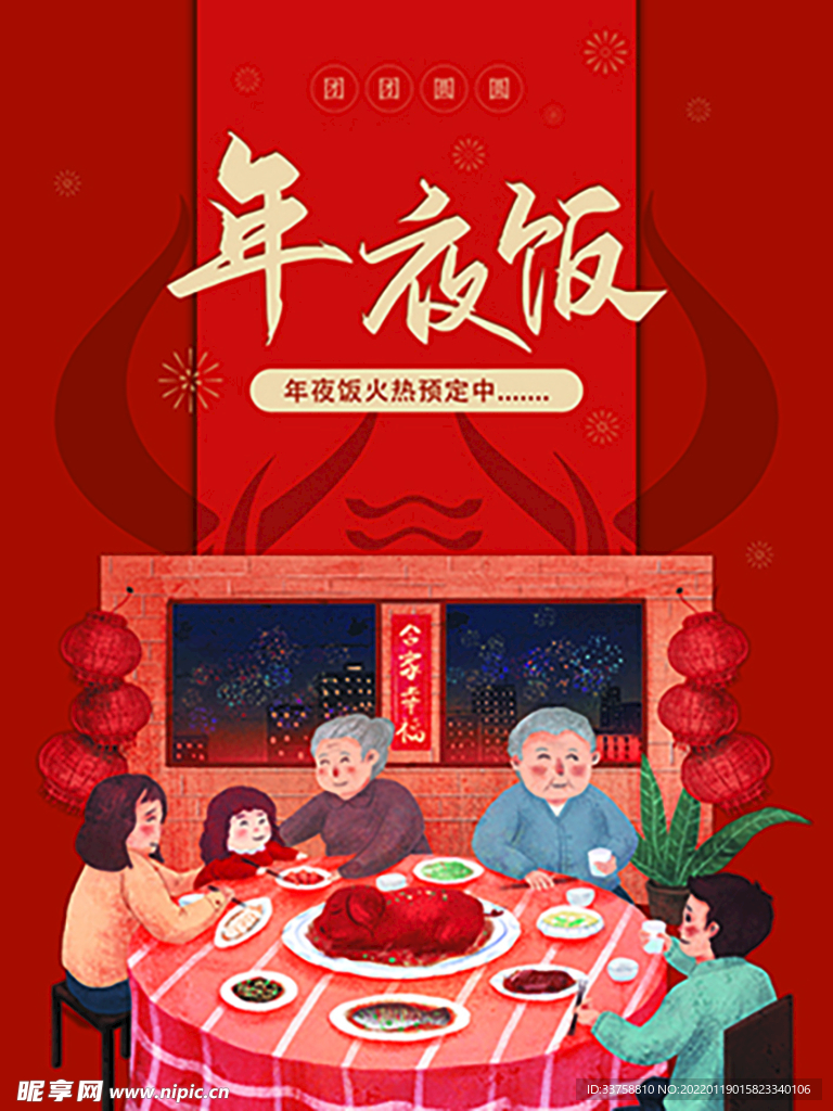 年夜饭