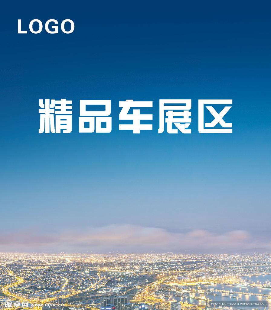 精品车展区