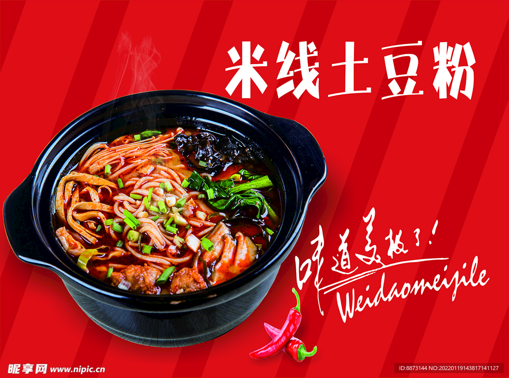 米线土豆粉