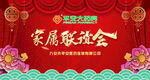家属联谊会背景