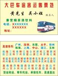 大巴车途客运售票处名片