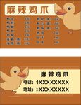 麻辣鸡爪名片