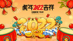 2022虎年