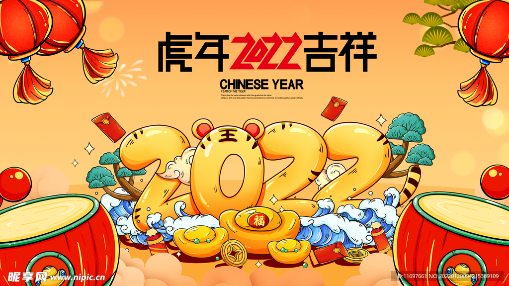 2022虎年