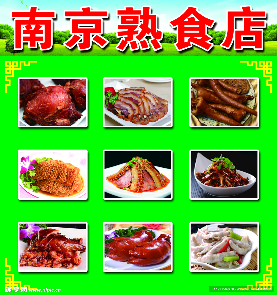 卤菜熟食