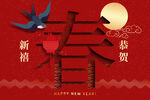 新年 春节 喜庆 节日 海报 