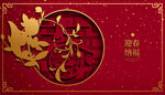 新年 春节 喜庆 节日 海报 