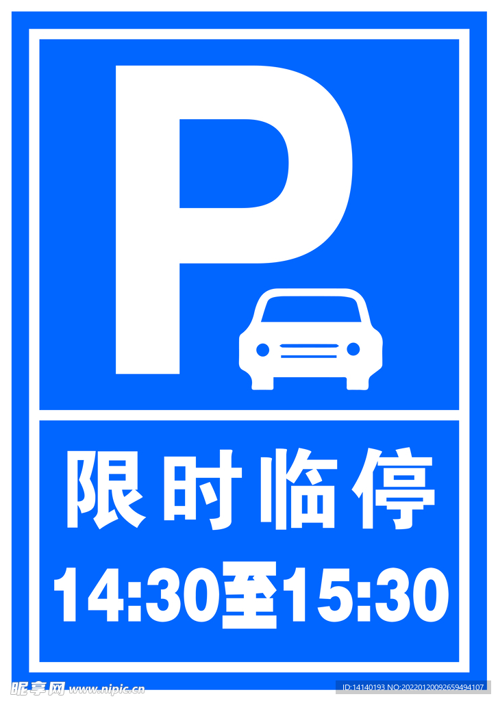 限时临时停车