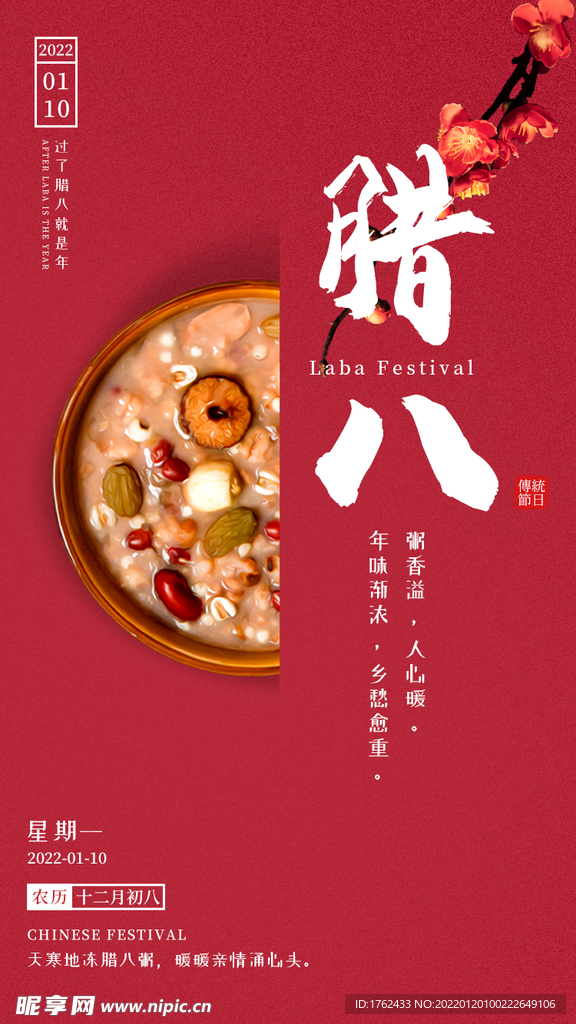 腊八节节气海报