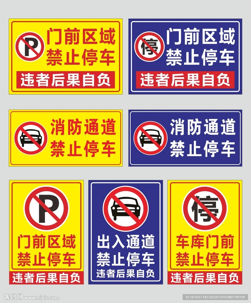 禁止停车