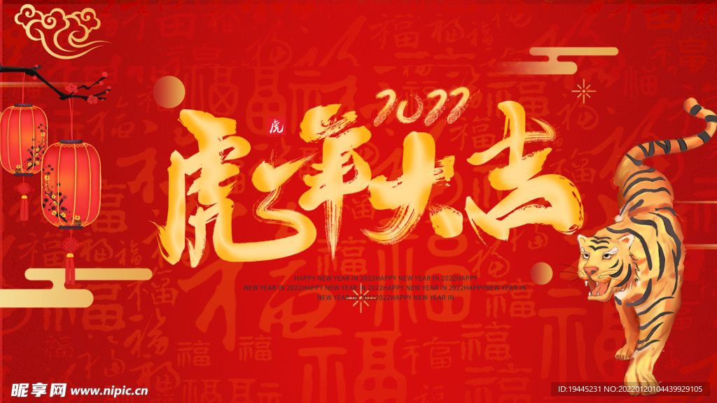 虎年大吉 如虎添翼