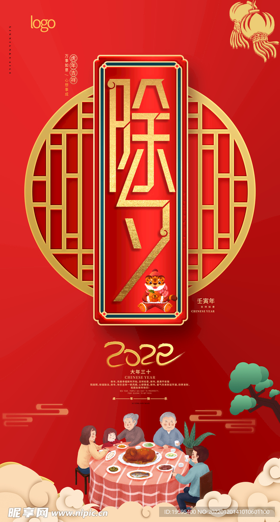 除夕 年三十 年夜饭 虎年 