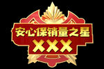 销量之星