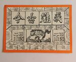 老砖·义冠古今