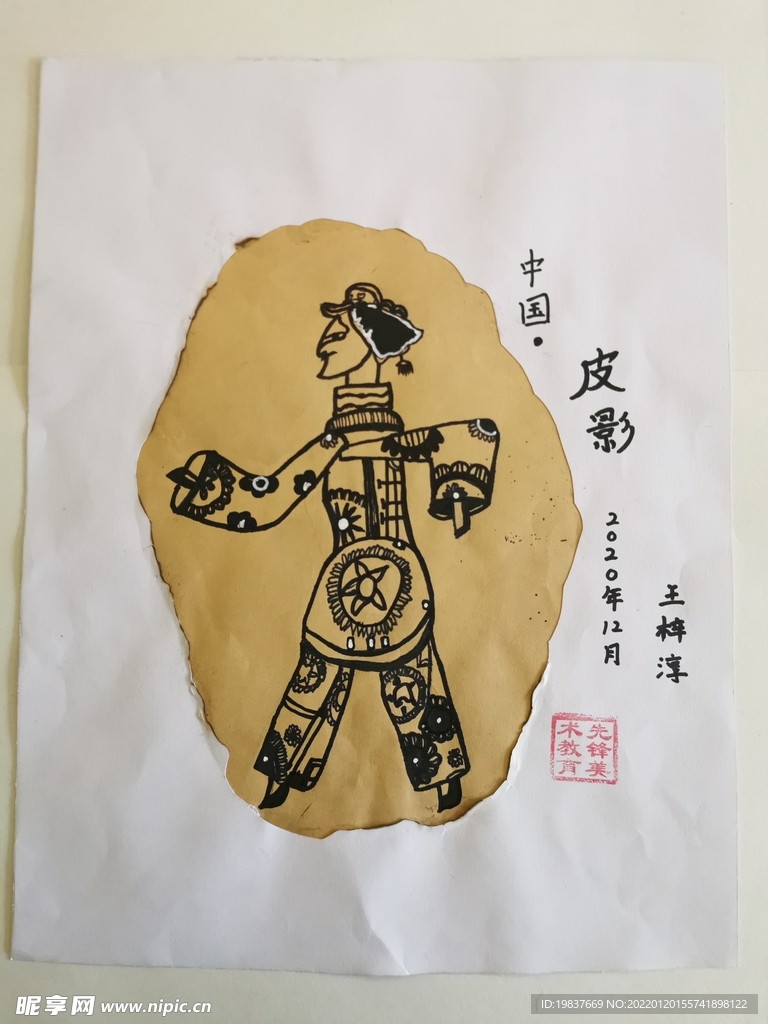 皮影