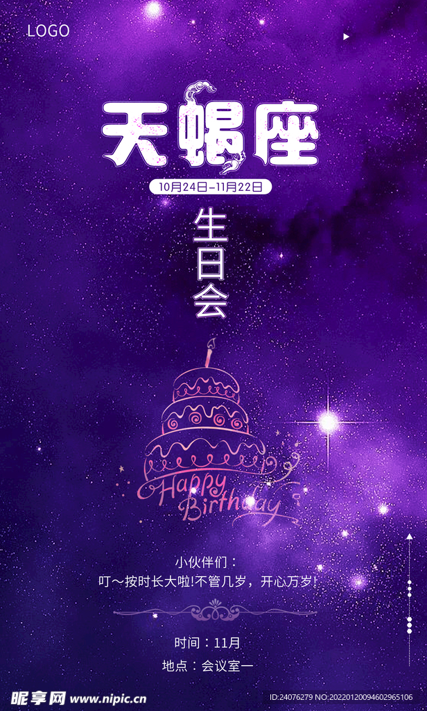 天蝎座生日会
