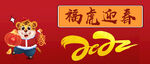 福虎迎春