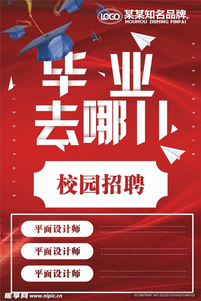 校园招聘海报