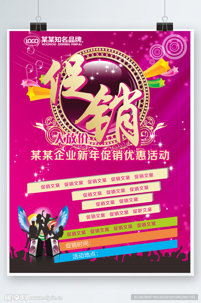 活动促销海报