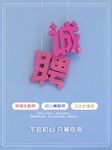 招聘 