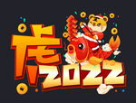 虎2022