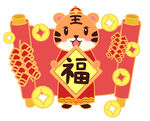  老虎送福 