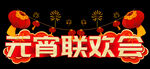 元宵联欢会 
