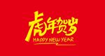 虎年贺岁矢量