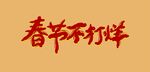 春节不打烊