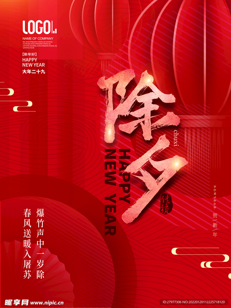 2022年新年除夕节日海报