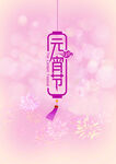元宵节  