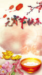 元宵节  