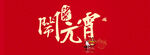 元宵节  