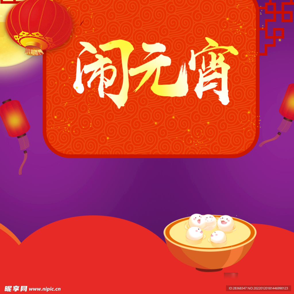 元宵节 