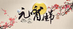 元宵节  