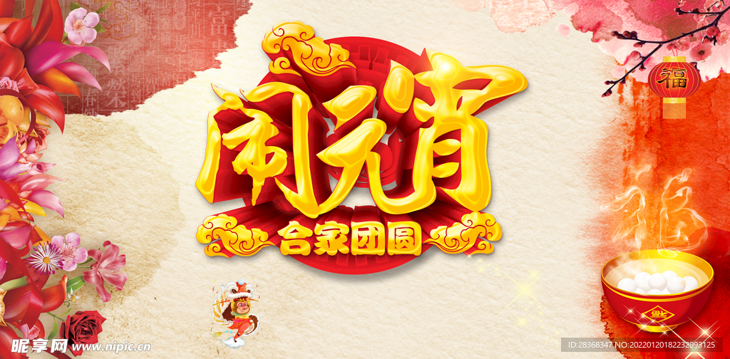 元宵节    