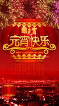 元宵节   