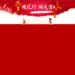 元宵节    